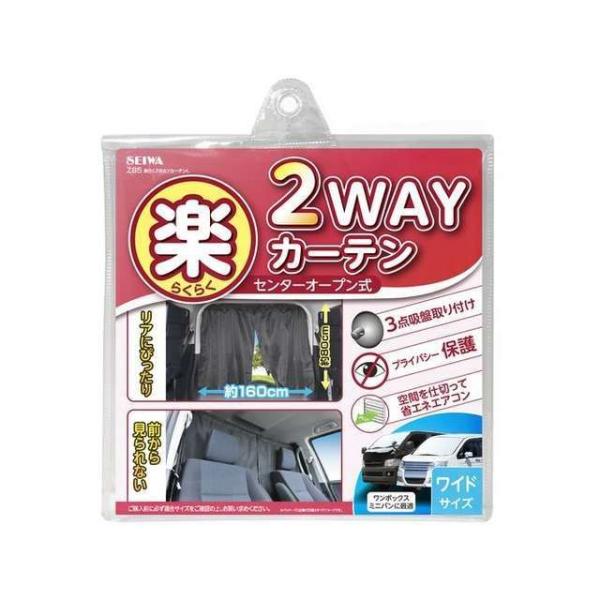 正規品／セイワ 楽らく2WAYカーテンL（Z85） メーカー在庫あり SEIWA 車 自動車