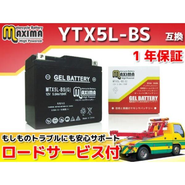 正規品／マキシマバッテリー ロードサービス・1年保証付 12V ジェルバッテリー MTX5L-BS（...