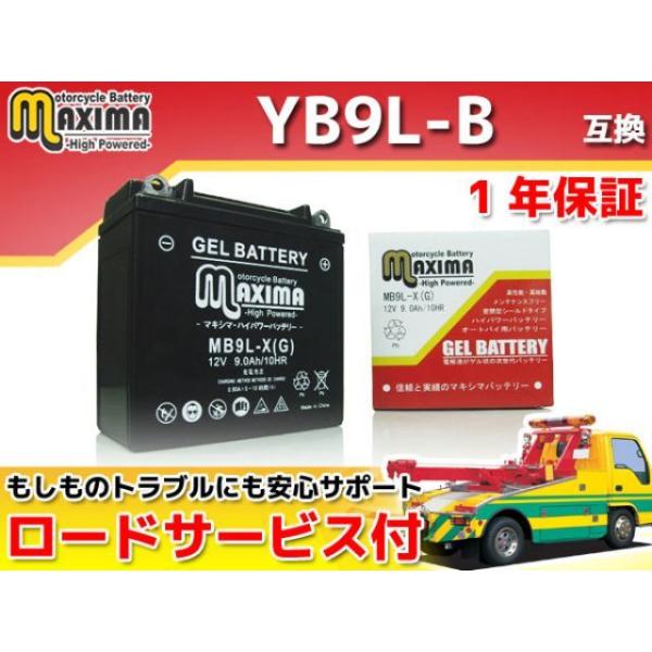 正規品／マキシマバッテリー ロードサービス・1年保証付 12V ジェルバッテリー MB9L-X（G）...