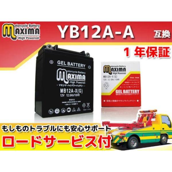 正規品／マキシマバッテリー ロードサービス・1年保証付 12V ジェルバッテリー MB12A-X（G...
