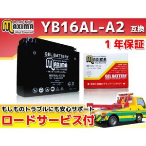 正規品／マキシマバッテリー ロードサービス・1年保証付 12V ジェルバッテリー MB16AL-X2（G） （YB16AL-A2 互換） メーカー在…｜motoride