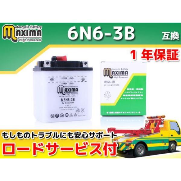 正規品／マキシマバッテリー ロードサービス・1年保証付 12V 開放型バッテリー M6N6-3B（6...