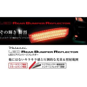 ヴァレンティ（VALENTI） LEDリアバンパー リフレクター トヨタ タイプ