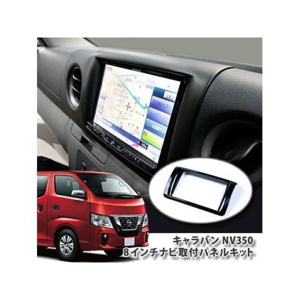 オーサム NV350キャラバン専用 アルパインBIG―X8型ナビ取り付けパネルキット 黒木目 Awe...