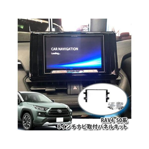 オーサム RAV4 50系専用 8インチナビ取り付けキット Awesome 車 自動車