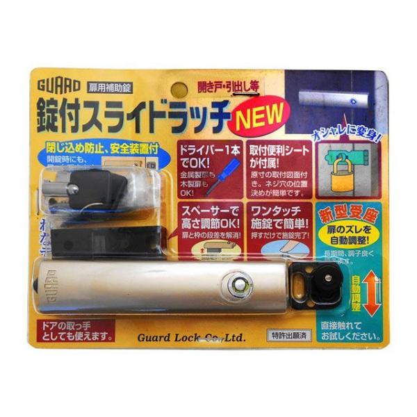 ガードロック 錠付スライドラッチNEW メーカー在庫あり GUARDLOCK
