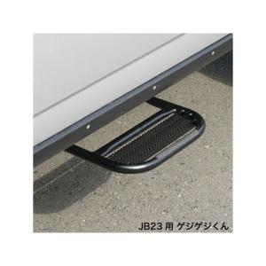 APIO（アピオ） サイドステップ ゲジゲジくん・ジムニーシエラ用 左右