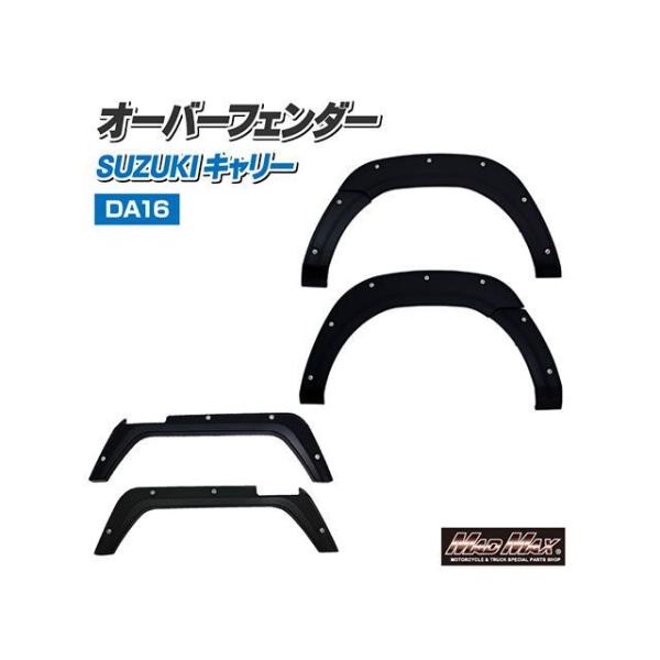マッドマックス スズキ キャリー DA16T フロント/リア オーバーフェンダーキット ABS樹脂製...