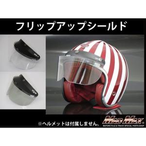 正規品／マッドマックス バイク用 ジェットヘルメット ハーフヘルメット専用 フリップアップ シールド カラー：クリア メーカー在庫あり MADMAX…｜motoride