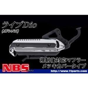 ホンダ ライブディオ/ZX マフラー 排ガス規制前エンジン対応 AF34 AF35