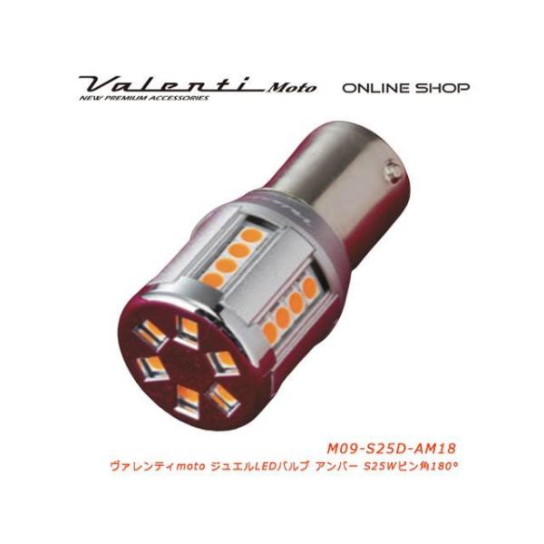 バレンティ 汎用 M09 S25ダブル アンバー ピン角180° Valenti