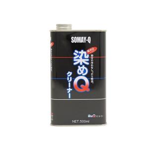 正規品／染めQ クリーナー 500ml SOMAY-Q バイク｜motoride