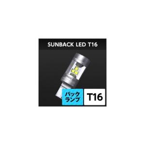 正規品／スフィアライト バックランプ専用LED SUNBACK（サンバック） T16 SPHERE LIGHT 車 自動車｜motoride