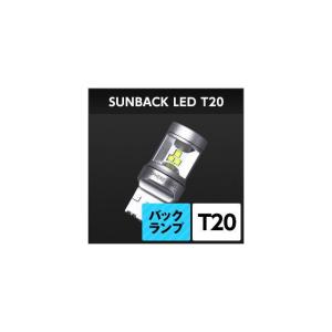 正規品／スフィアライト バックランプ専用LED SUNBACK（サンバック） T20 SPHERE LIGHT 車 自動車｜motoride