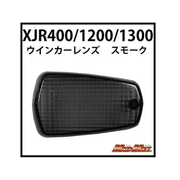 正規品／マッドマックス XJR400/XJR1200/XJR1300 ウインカーレンズ スモーク 仕...