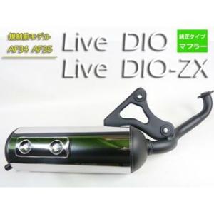 正規品／イーパーツ ライブディオ ライブディオZX 純正タイプマフラー ライブディオ・DIO-ZX（...