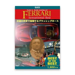 DVD ユーロピクチャーズ 【BEST】フェラーリ　センセーショナルレッド モータースポーツ 雑貨 EURO PICTURES