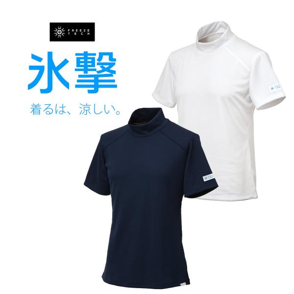 アンダーウェア フリーズテック 氷撃 PERFORMANCE LINE 冷感シャツ 半袖 モックネッ...