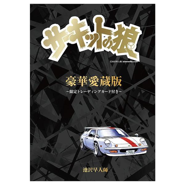 サーキットの狼 豪華愛蔵版 『サーキットの狼』 〜限定トレーディングカード付き〜 車 雑貨