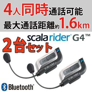 スカラライダー Bluetoothライダーズインカムヘッドセット SCALA RIDER G4 2台セット