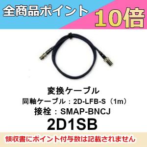 2D1SB　SMAP-BNCJ変換ケーブル　1m　第一電波工業/ダイヤモンドアンテナ/DIAMOND ANTENNA（代引不可）｜motorola