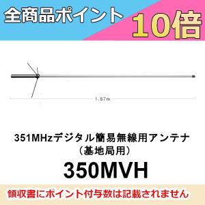 第一電波工業 高利得 アンテナ 351MHz デジタル簡易登録局用 350MVH