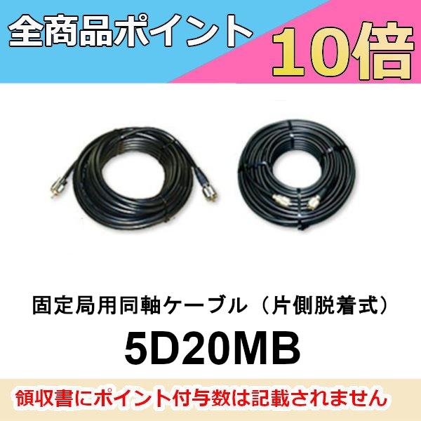 5D20MB　固定局用同軸ケーブル　20m（片側脱着式）　第一電波工業/ダイヤモンドアンテナ/DIA...