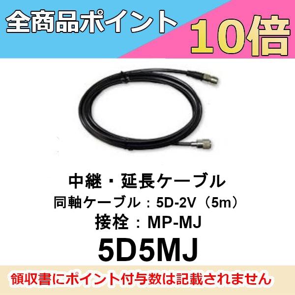 ダイヤモンドアンテナ 延長ケーブル　5D5MJ　中継・延長ケーブル　5m　第一電波工業　ダイヤモンド...