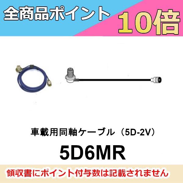 車載用同軸ケーブル　全長 6m　5D6MR　第一電波工業　ダイヤモンドアンテナ　DIAMOND AN...