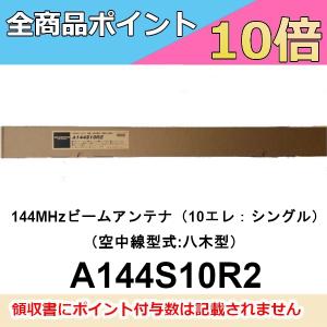 第一電波工業 ダイヤモンド ビームアンテナ A502HBR2 50MHz位相差給電