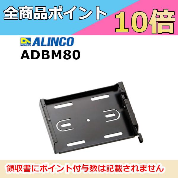 アルインコ　ADBM80　DR-DPM80対応　ワンタッチ ブラケット　ALINCO　無線機　トラン...