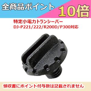 ALINCO（アルインコ） 特定小電力トランシーバー DJ-P221/P222/R200D