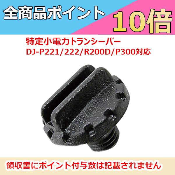 アルインコ 特定小電力トランシーバー DJ-P221/P222/R200D/P300等に対応　ジャッ...