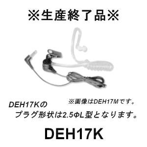 生産終了品　DEH17K　ハンディ用アコースティックチューブイヤホン　2.5φL型ケンウッド用　第一電波工業/ダイヤモンドアンテナ/DIAMOND ANTENNA｜motorola