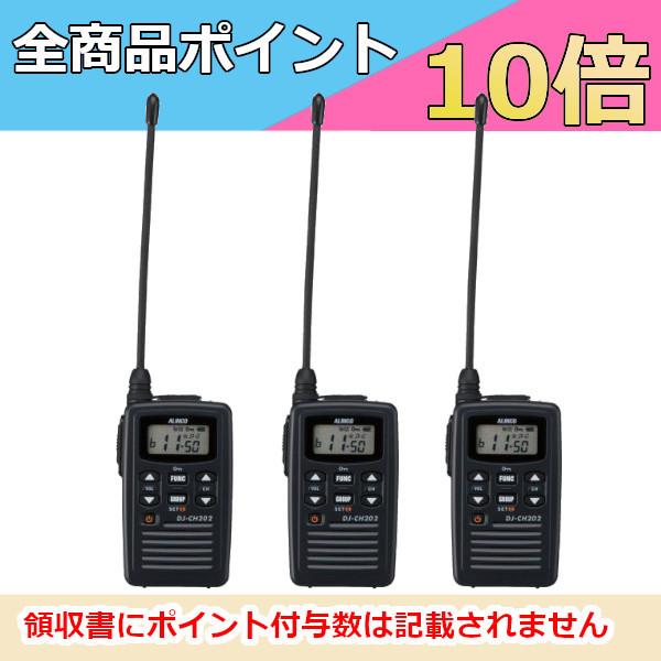 インカム　アルインコ 特定小電力トランシーバー　DJ-CH202L ロングアンテナ 3台セット 20...