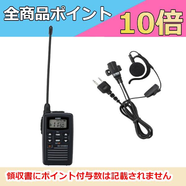 インカム　アルインコ 特定小電力トランシーバー+イヤホンマイク DJ-CH202L+EME-652M...