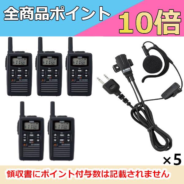 インカム　アルインコ 特定小電力トランシーバー+イヤホンマイク DJ-CH202S+EME-652M...