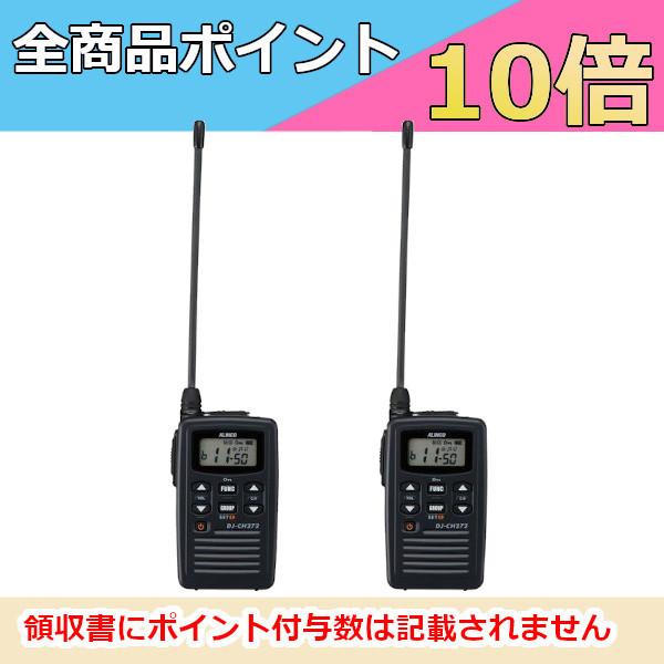 インカム　アルインコ　ALINCO　DJ-CH272L　2台セット　特定小電力トランシーバー　ロング...