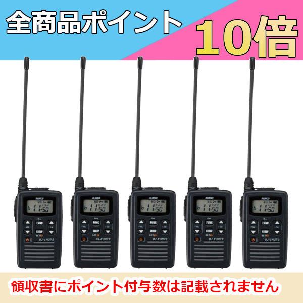 インカム　アルインコ　ALINCO　DJ-CH272L　5台セット　特定小電力トランシーバー　ロング...