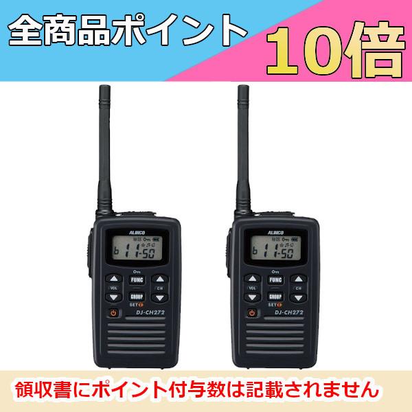 インカム　アルインコ 特定小電力トランシーバー　DJ-CH272M　2台セット　ミドルアンテナ 47...