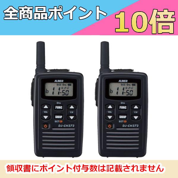 インカム　アルインコ 特定小電力トランシーバー　DJ-CH272S　2台セット　ショートアンテナ 4...