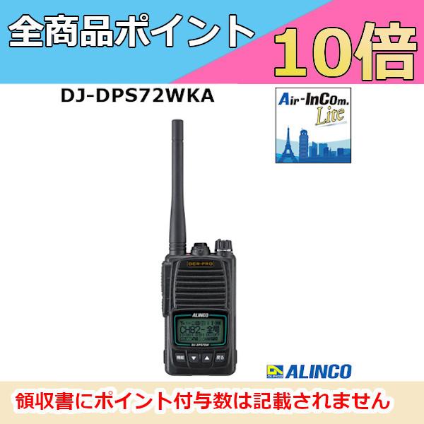 アルインコ DJ-DPS72WKA アプリ無線対応 デジタル簡易無線 登録局 ハンディタイプ 増波9...