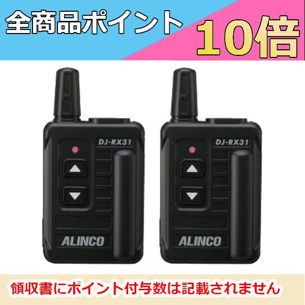 インカム　アルインコ　ガイドシステム　受信機　DJ-RX31　2台セット　特定小電力トランシーバー　...