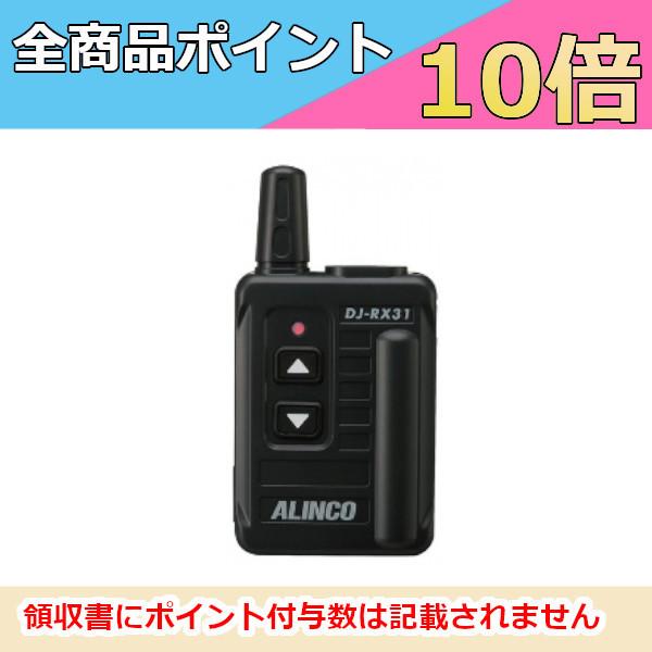 インカム　アルインコ　ガイドシステム　受信機　DJ-RX31　特定小電力トランシーバー　レシーバー　...