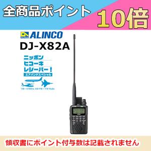 DJ-X82A【受信改造済】エアバンドスペシャル 航空無線受信 コミュニケーションズレシーバー USB Type-C採用 航空、船舶、鉄道や業務無線が手軽に受信できます！