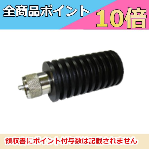ダミーロード　M型コネクター　DL50A　アマチュア無線用高周波　ダミーロード　DC〜1000MHz...