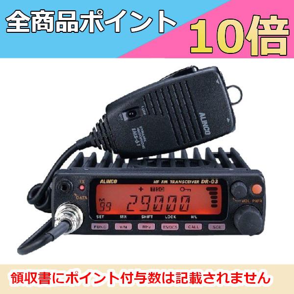 インカム　アルインコ　モノバンド29MHz FM　モービルトランシーバー　DR-03SX　無線機