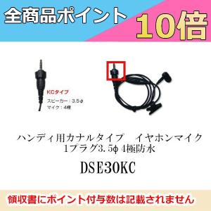 DSE30KC  ハンディ用カナルタイプイヤホンマイク　1プラグ3.5Φ 4極防水ケンウッド用　替えイヤホンゴム（S.M.L）付　第一電波工業（代引不可）｜motorola