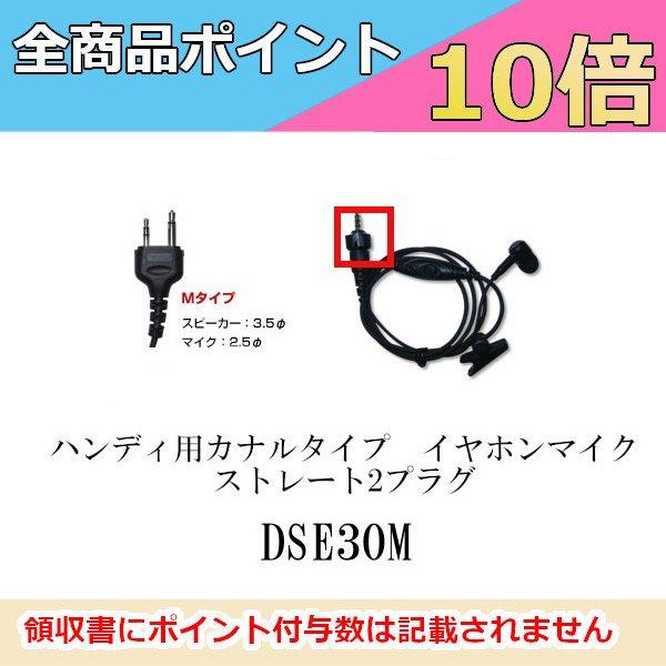 DSE30M  ハンディ用カナルタイプイヤホンマイク　ストレート2プラグ　アイコム/ヤエス/アルイン...