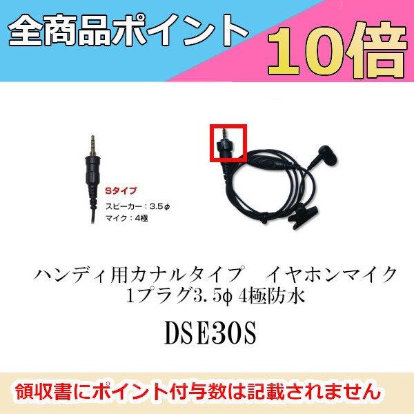 DSE30S　ハンディ用カナルタイプイヤホンマイク　1プラグ3.5Φ 4極防水アイコム/ヤエス/アル...